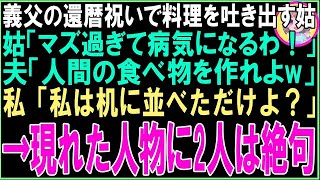 【スカッと】義父の還暦祝いで料理を吐き出す姑「マズ過ぎて病気になるわ！」夫「人間が食べれる物作れよ！」私「私は机に並べただけよ？」→現れた人物に2人は絶句