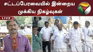 சட்டப்பேரவையில் இன்றைய முக்கிய நிகழ்வுகள்  | Today's session in Assembly | #TNAssembly