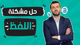 كيف بدرب الناس تلفظ انجليزي صح ! حل مشكلة اللفظ