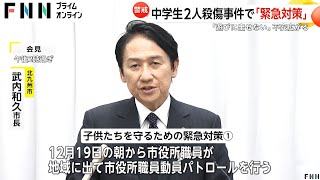 マクドナルドで15歳女子中学生刺殺から4日…犯人の男は依然逃走中　北九州市長が会見し「緊急対策」発表　通り魔的犯行か…2000人以上登校控える