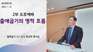 25.1.12 울산참빛교회 주일 오후 예배 생방송