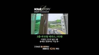 3룸 + 루프탑 테라스~ 분양가 1억 대!! 거실 뷰로 힐링하는 집~  no.4246 #shorts