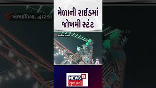 Dwarka News | મેળાની રાઈડમાં જોખમી સ્ટંટ | Fun Fair | Ride | Stunt | Gujarat | Gujarati News | N18S