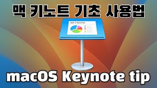 맥 컴퓨터의 프리젠테이션 응용프로그램인  키노트 (Keynote)에 대한 기초 사용법 - (애플 컴퓨터 사용법 #41)