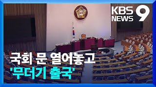 3월 국회 문 열어놓고…민주 ‘무더기 베트남행’ 논란 [9시 뉴스] / KBS  2023.03.02.