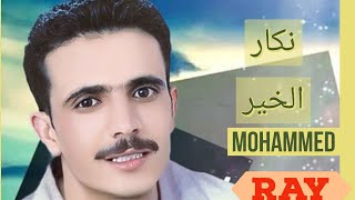 محمد راي .نكار الخير    Mohammed ray nakar alkhir