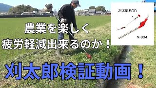 刈太郎検証動画　草刈り作業の効率は上がるのか？　自然農法