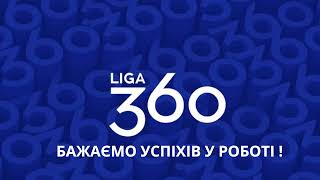 Авторизація та легкий старт роботи у LIGA360