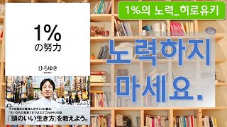 노력하지 마세요. 단, 1%만 노력하세요.