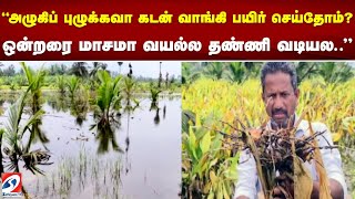 அழுகிப் புழுக்கவா கடன் வாங்கி பயிர் செய்தோம் - ஒன்றரை மாசமா வயல்ல தண்ணி வடியல | Dharmapuri