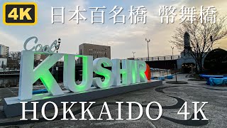 【北海道三大名橋】釧路川の最下流部「幣舞橋」 HOKKAIDO KUSHIRO Walk