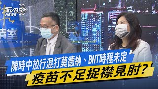 少康開講｜陳時中放行混打莫德納、BNT時程未定 疫苗不足捉襟見肘?