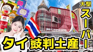 【🇹🇭タイ旅】タイ鼓判お土産大特集！実際に全部買ってレビュー！お土産に人気のアレも全部味比べ！どこに行ってもすぐに買えるもの厳選紹介💁🏻‍♀️