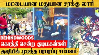 போதையில் மட்டையான சரக்கு லாரி..அள்ளிச்சென்ற குடிமகன்கள்..குப்புற கவிழ்ந்த சம்பவம்