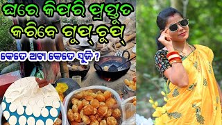 ଘରେ କିପରି ପ୍ରସ୍ତୁତ କରିବେ ଗୁପଚୁପ୍‼️କେତେ ଅଟା କେତେ ସୁଜି?‼️panipuri Recipe‼️golgappe//phuchka #panipuri