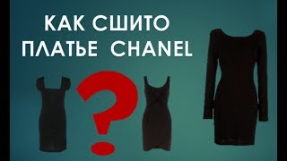 Маленькое черное платье Chanel