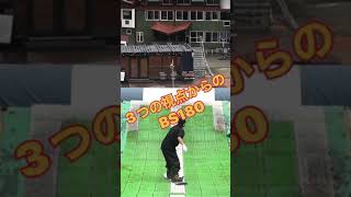 [BS180ハウツー]3方向からのBS180。#shorts