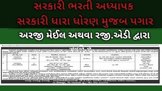 અધ્યાપક ભરતી II gujarat bharati II Job Details #jobsearch