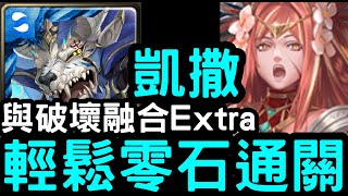 【神魔之塔】龍專屬武裝入手！『凱撒』輕鬆通關！踏進末日『與破壞融合 EXTRA』【星辰封印】