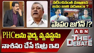 CPI Gafoor: PHCలను వైద్య వ్యవస్థను నాశనం చేసే కుట్ర ఇది | The Debate | ABN Telugu