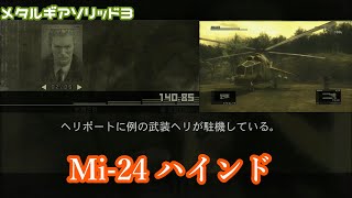 Mi-24 ハインド メタルギアソリッド3