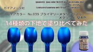 ガイアカラー  メタリックカラー No.039 プライマリーメタリックブルー  primary metallic blueを14種類の下地に塗装して比較してみた。