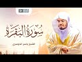 سورة البقرة كاملة للشيخ د. ياسر الدوسري