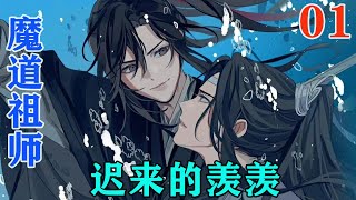 《魔道祖师》之迟来的羡羡01集“金子轩，你给老子说清楚，这一切究竟是怎么回事？魏无羡怎么会死?！”原本好好的满月宴为什么会变成魏无羡的祭日？#忘羡#魔道祖师#蓝忘机#魏无羡