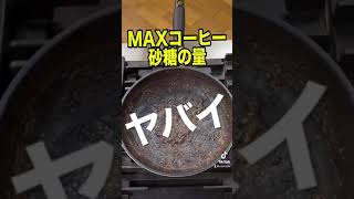 【閲覧注意】MAXコーヒーの砂糖の量がヤバイ。。#Shorts