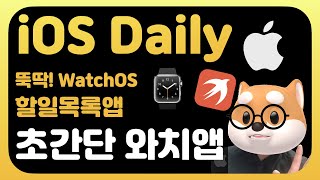 매일 iOS 앱개발 뽀개기 - 초간단 와치앱 : 할일목록앱 - watchOS