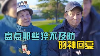 盘点那些猝不及防的神回复，每句话都在意料之外