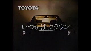 1985　いつかはクラウン　トヨタ　NEW　CROWN誕生　TOYOTA　 CM　　JAPAN