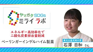 エネルギー高効率化で二酸化炭素排出量削減「ヤマガタＳＤＧｓミライラボ」(ベーリンガーインゲルハイム製薬)