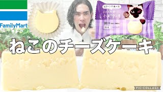 【コンビニスイーツ】ファミマスイーツ新商品『にゃんともおいしいチーズケーキ』をレビュー！【コンビニスイーツ 新作】