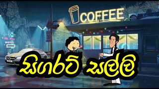 සිගරට් එක | Sinhala debbed  cartoon | sl animation joke video | sl cartoon animation 2021