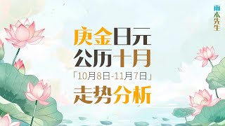 庚金朋友｜你的公历十月走势请查收｜10月8日至11月7日