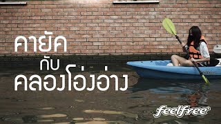 เรือคายัคที่คลองโอ่งอ่างมาจากไหน? | Feelfree Thailand