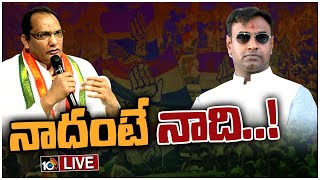 LIVE : కాంగ్రెస్‌కు జూబ్లీహిల్స్‌ టికెట్‌ టెన్షన్‌ | Jubilee Hills Congress Tickets Issue | 10TV