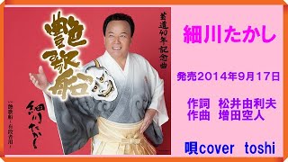 艶歌船　  細川たかし　/　唄cover  toshi