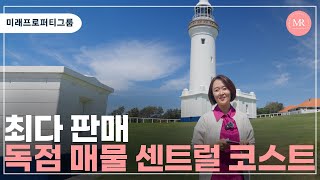 최다 판매! 독점 매물 센트럴 코스트 l 미래프로퍼티그룹 l Mirae Property Group l 호주 부동산