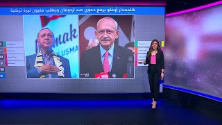 كليجدار أوغلو يرفع دعوى ضد أردوغان ويطلب مليون ليرة تركية