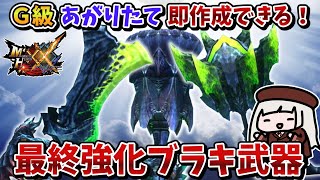 【MHXX】Ｇ級はいって即最終強化できるブラキ武器がこちら！希望の証XX不要！（VOICEROID実況）