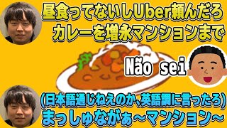 カレーを食べたいが配達の人に日本語が通じないので英語調で伝えるしゃるる【げまげま切り抜き】