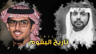 تاريخ البقوم 👏🏻🔥|كلمات : عيفان العيفان | اداء : خالد ال بريك | (حصرياً) 2022