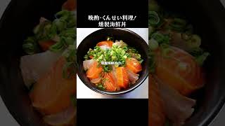 くんせい海鮮丼-昆布締めのスモークサーモンと鯛 #shorts