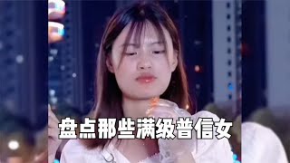 盘点全网那些满级普信女，自信且巅峰！相信没人能看完。