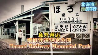 2024年那场北海道房车行｜堀罗宁火车站Horoni Railway Memorial Park