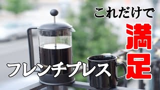 コーヒー初心者に最適！フレンチプレスの淹れ方をご紹介。