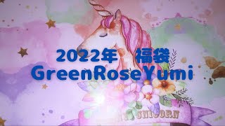 【レジン福袋】2022年福袋　GreenRoseYumiさん