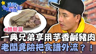 一典兄弟享用芋香鹹豬肉獨特滋味！老闆險把食譜外流 大喊：這段剪掉！【請問 今晚住誰家】體驗篇 20220512 EP542 Part2 王傳一 陳漢典